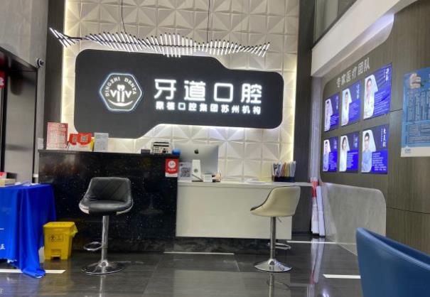 蘇州工業(yè)園區(qū)牙道口腔診所