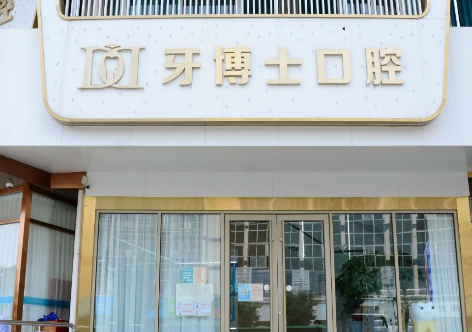 泰安牙博士口腔診所