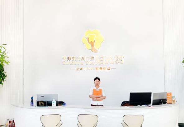 天津濱海新區(qū)陽光樹口腔門診部（塘沽店）前臺