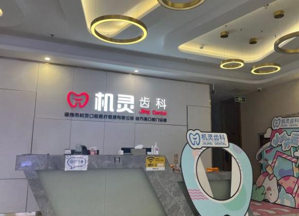 深圳機(jī)靈口腔醫(yī)療悅方美口腔門診部