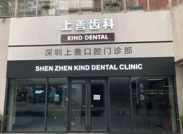 深圳上善口腔門診部