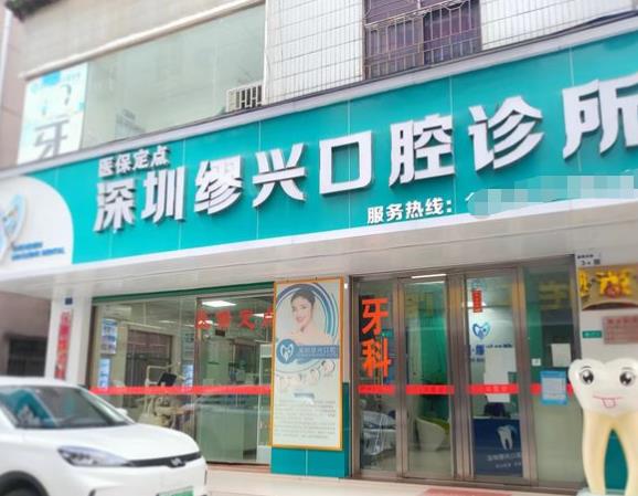 深圳繆興口腔診所
