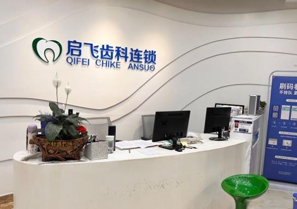 深圳啟飛口腔門診部（萬眾店）前臺