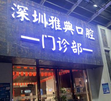 深圳雅典口腔門診部