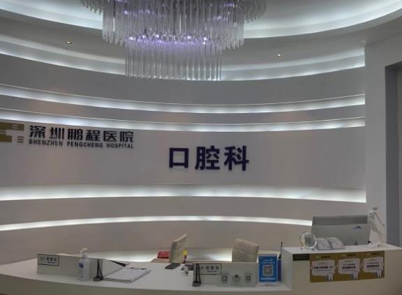 深圳鵬程醫(yī)院（口腔科）