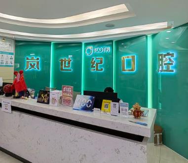深圳嵐世紀(jì)擇爾口腔門診部