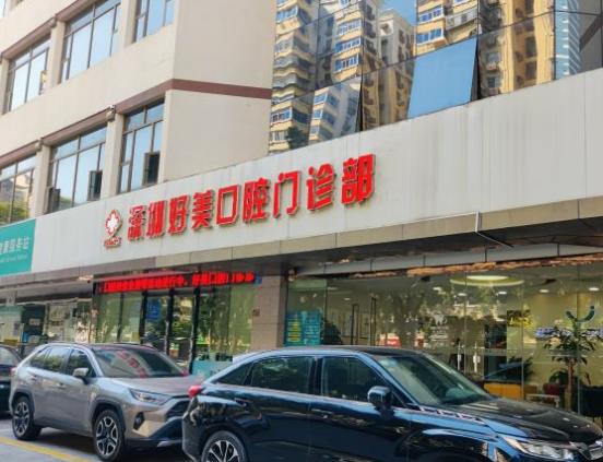 深圳好美口腔門診部