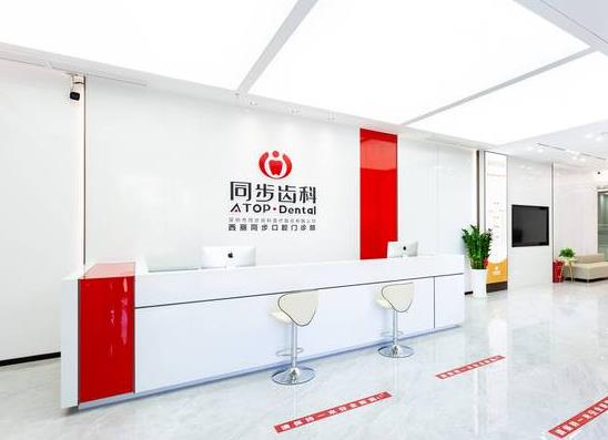 深圳同步齒科口腔門診部（西麗店）