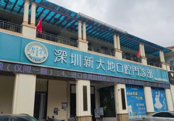 深圳新大地口腔門診部