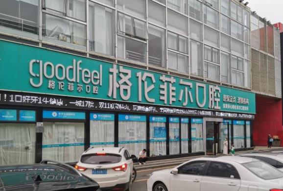 深圳格倫菲爾口腔（龍崗世貿(mào)秉心店）