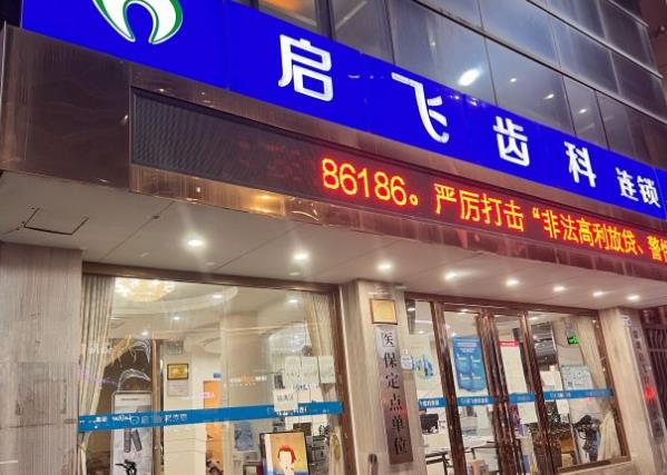深圳啟飛口腔門診部（萬眾店）