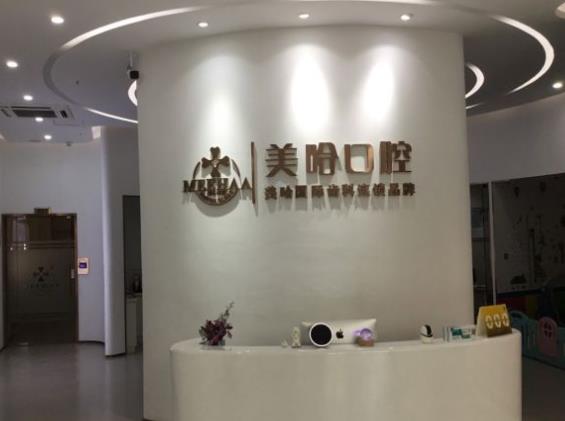 深圳美哈口腔門診部（南山旗艦店）前臺(tái)