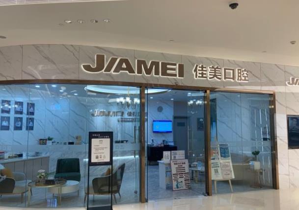 深圳佳美口腔（福田門診）醫(yī)院門頭