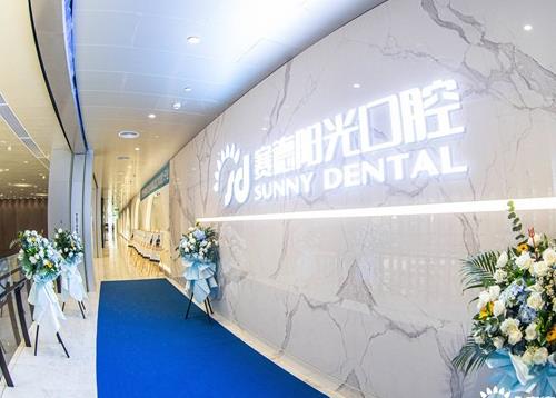 深圳賽德陽光美添口腔門診部