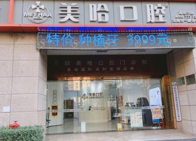 深圳美哈口腔門診部（南山旗艦店）