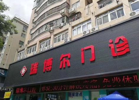 深圳瑞博爾口腔門診部