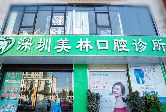 深圳美林口腔診所