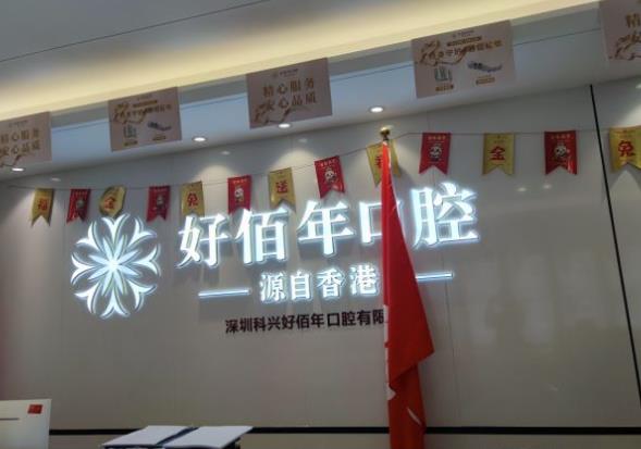 深圳科興好佰年口腔門診部（深圳總院）