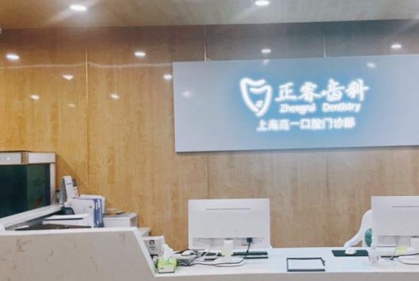 上海正睿口腔門診部