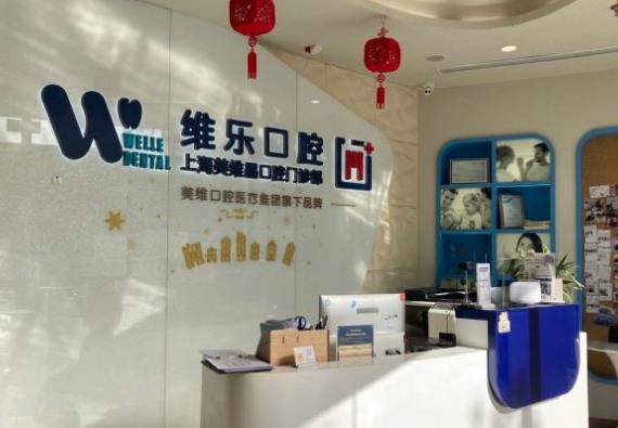 上海維樂口腔門診部（美維晶門診嘉定店）
