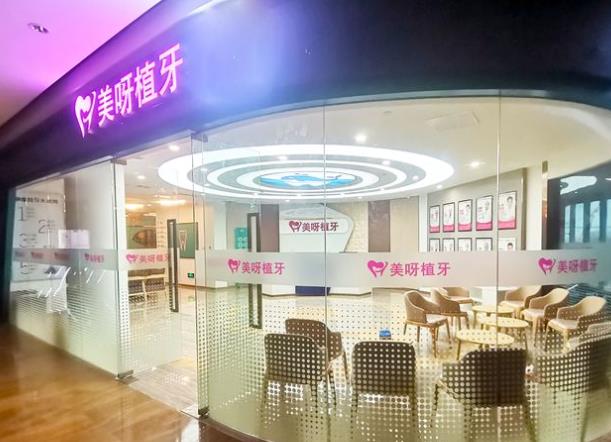 上海美呀植聯(lián)口腔門診部（上寧店）