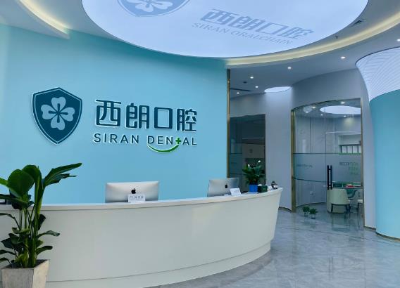 上海西朗美口腔門(mén)診部