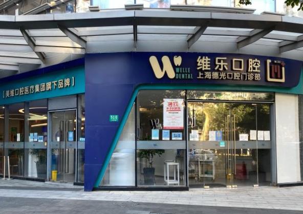 上海維樂(lè)口腔門(mén)診部(德光門(mén)診徐家匯店)