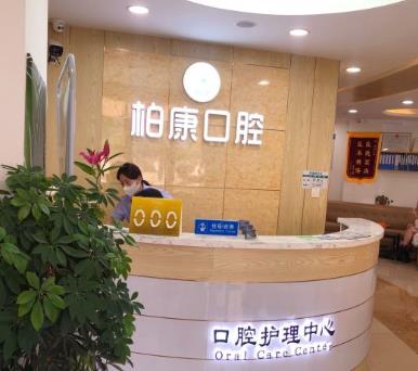 深圳柏齒康中都口腔診所