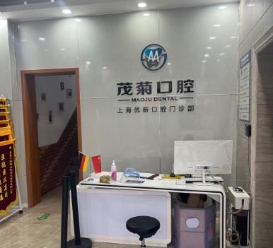 上海茂菊口腔門診部（浦東南路店）