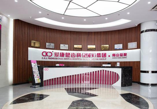 深圳愛康健齒科集團恒雅口腔門診部