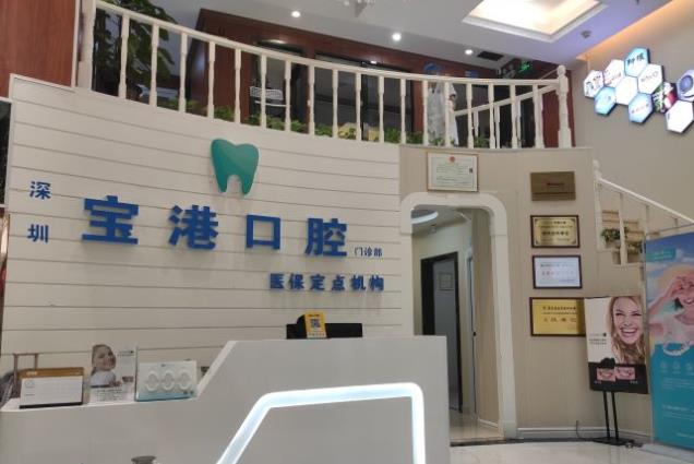 深圳寶港口腔門診部