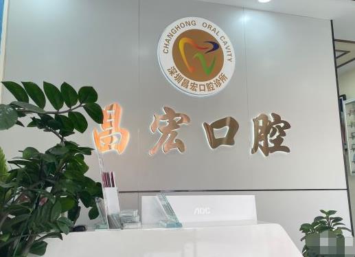 深圳昌宏口腔診所