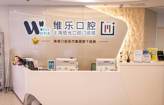 上海維樂口腔門診部(德光門診徐家匯店)前臺