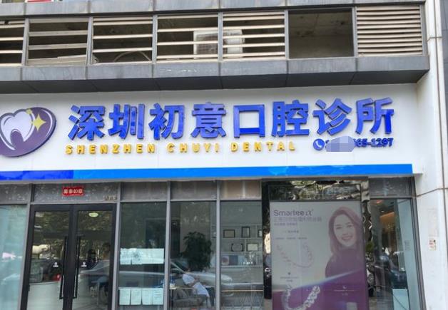 深圳初意口腔診所