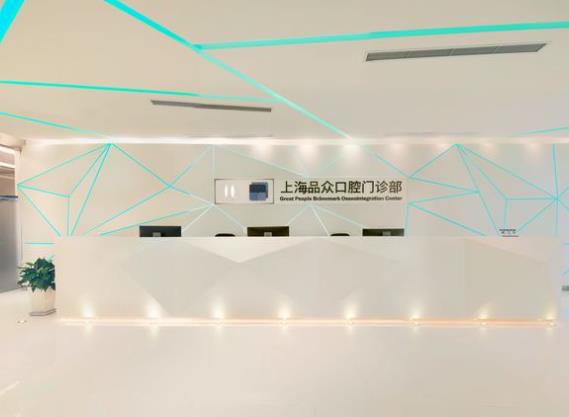 上海品眾口腔門診部
