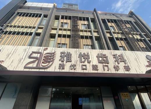 上海雅優(yōu)口腔門診