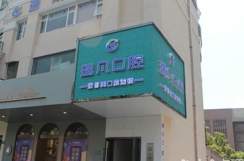 上海瑞凡口腔門診部