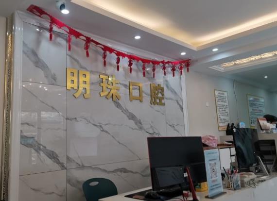 上海明珠醫(yī)院（口腔科）
