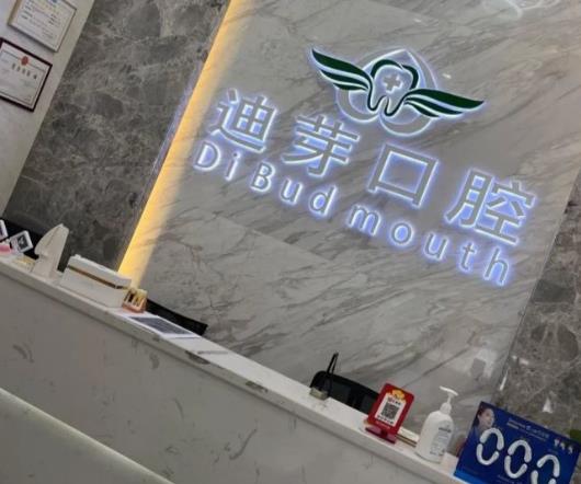 深圳迪芽口腔診所