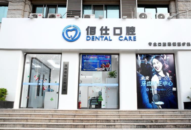 深圳佰仕口腔診所