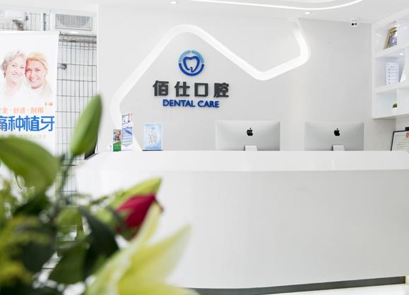 深圳佰仕口腔診所前臺