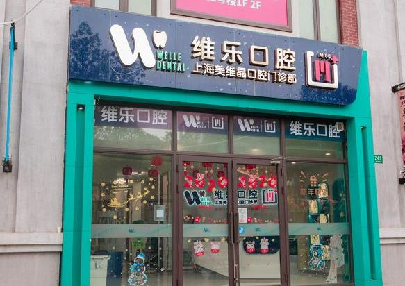 上海維樂口腔門診部（美維晶門診嘉定店）醫(yī)院門頭