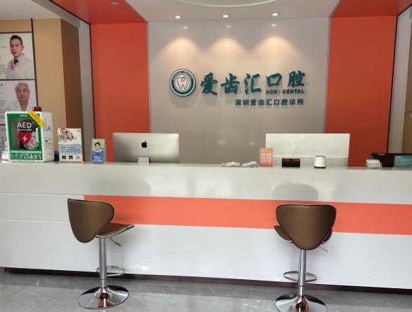 深圳愛齒匯口腔診所前臺