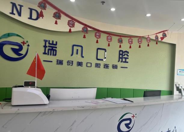 上海瑞凡口腔門診部前臺