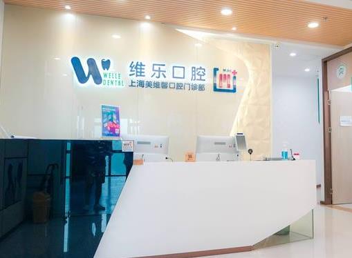 上海維樂口腔門診部(美維馨普陀店)
