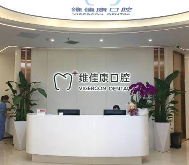 上海維佳康口腔門診部（東航云錦店）