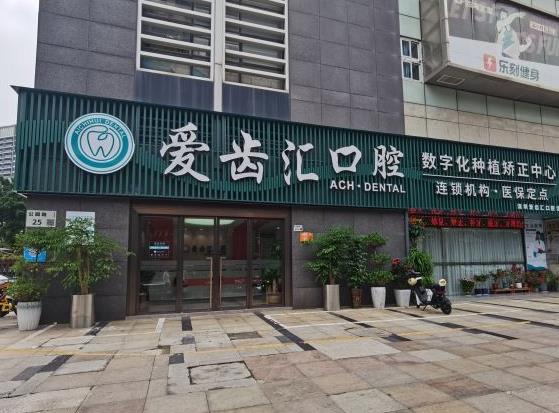 深圳愛齒匯口腔診所