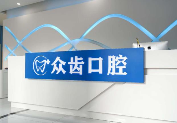 上海眾齒口腔門診部