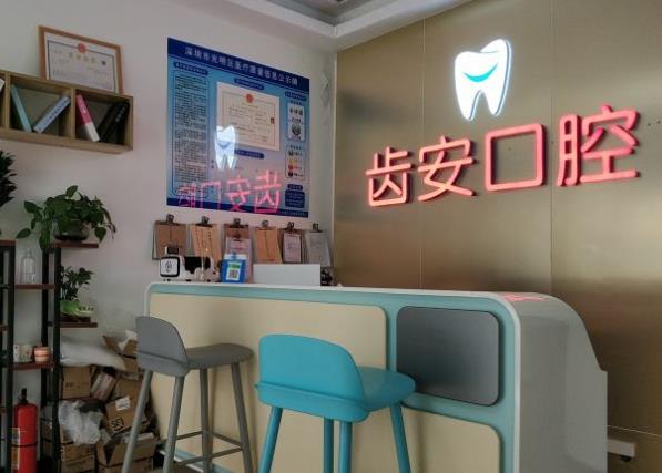 深圳齒安口腔診所