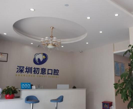 深圳初意口腔診所前臺(tái)